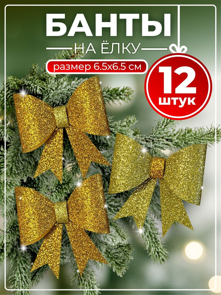 Бантики на елку новогодние, набор бантов на елку 12 шт. #1