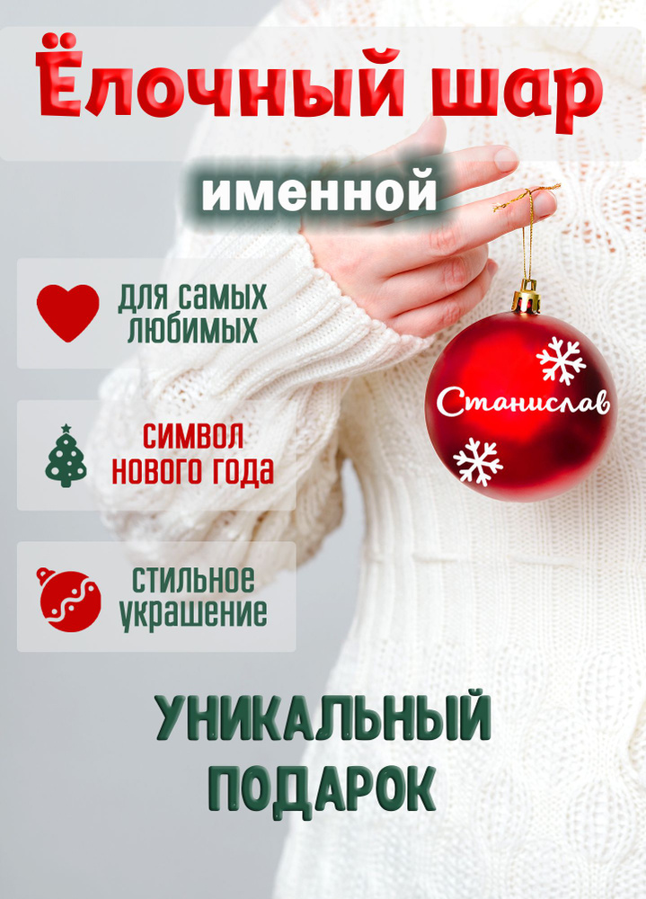 Ёлочный шар с именем Станислав #1