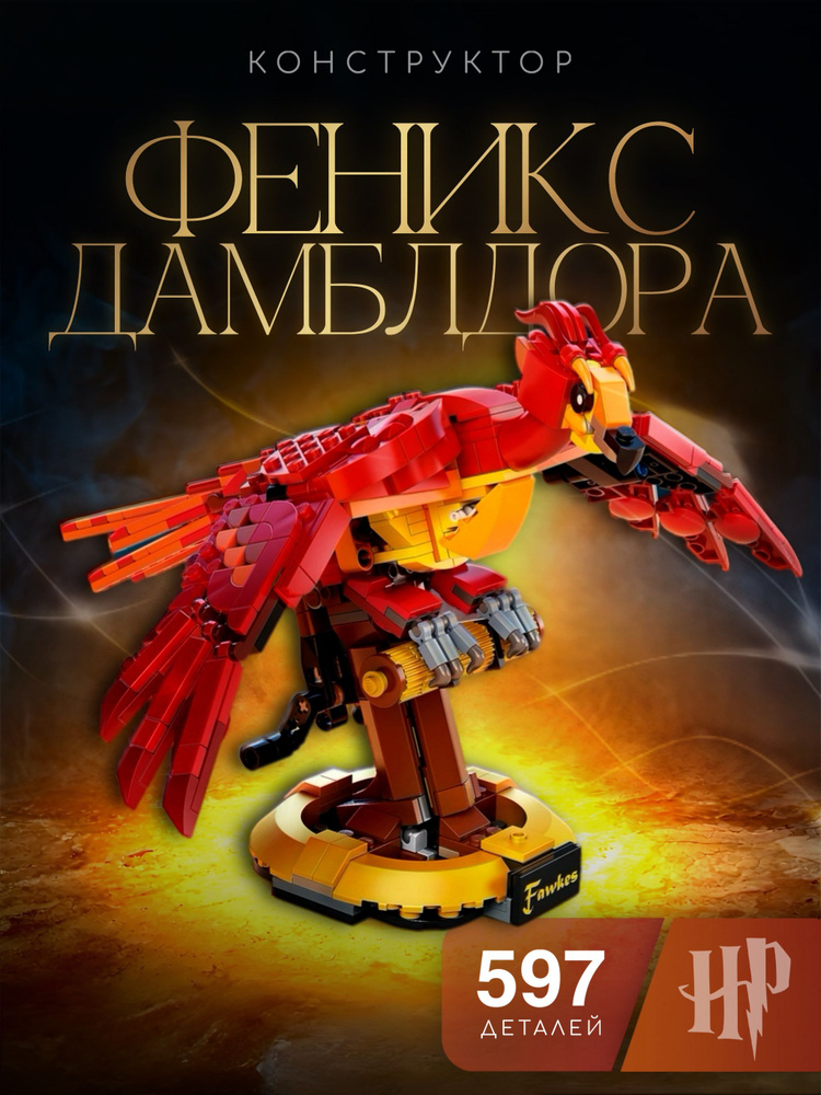 Конструктор Гарри Поттер: Феникс Дамблдора 597 деталь 88007 / 76394  #1