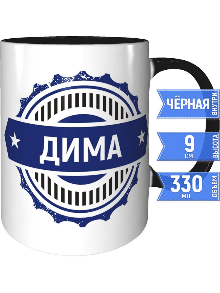 Кружка с именем Дима - с черной ручкой и черная внутри #1