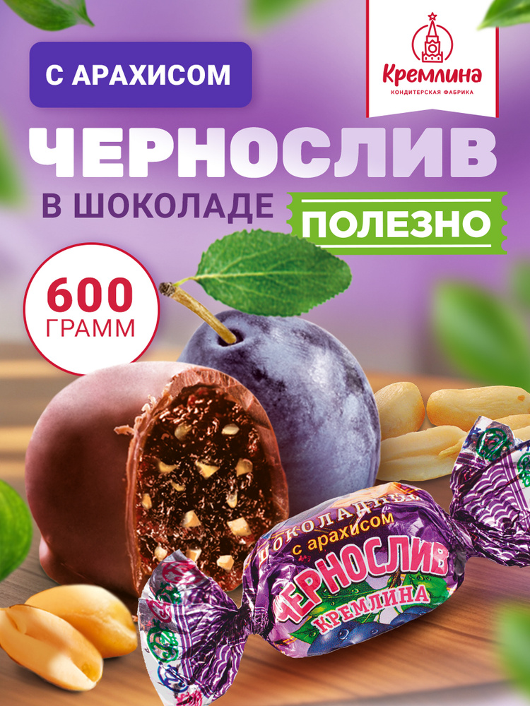 Конфеты Чернослив Шоколадный с Арахисом, набор конфет, пакет 600 гр #1