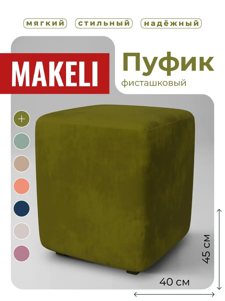 MAKELI Пуф, Велюр искусственный, 40х40х45 см #1