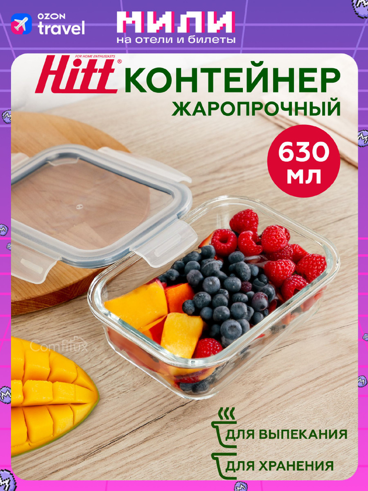 Контейнер для еды и хранения продуктов 630 мл Hitt стеклянный, жаропрочный с крышкой.  #1