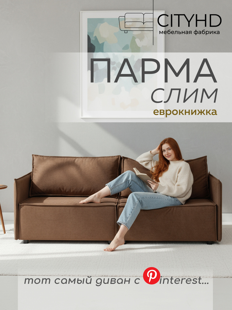 Диван-кровать Парма СЛИМ в современном скандинавском стиле #1