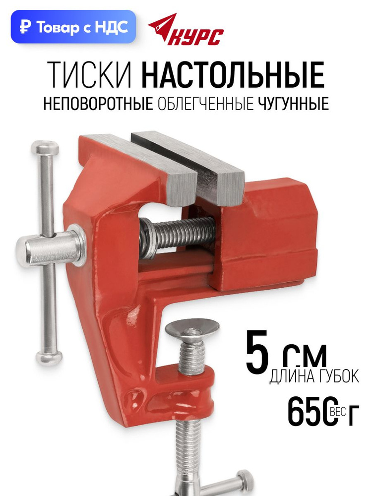 Тиски настольные 50 мм  (БМ)