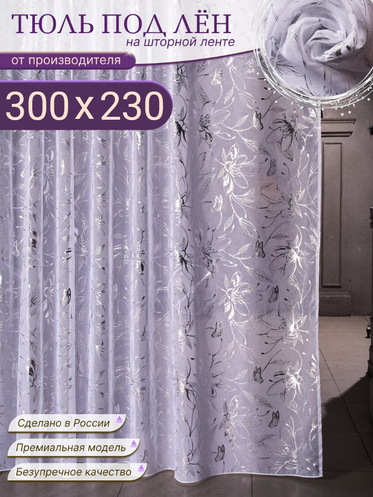 Тюль для комнаты, гостиной, зала высота 230 ширина 300 #1
