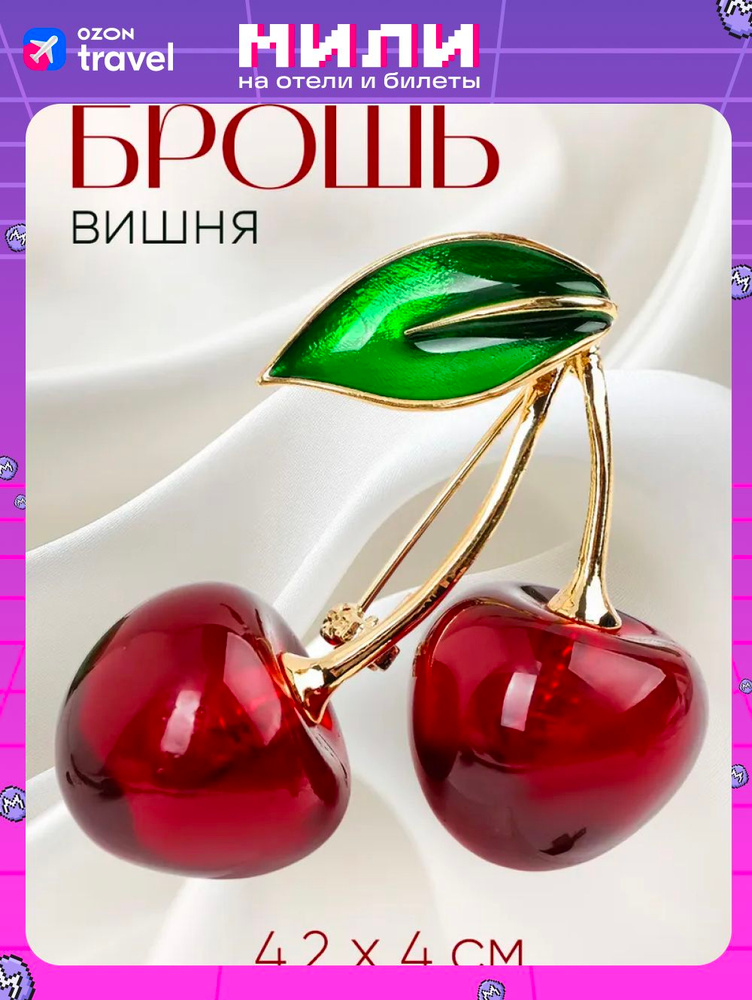 Брошь #1