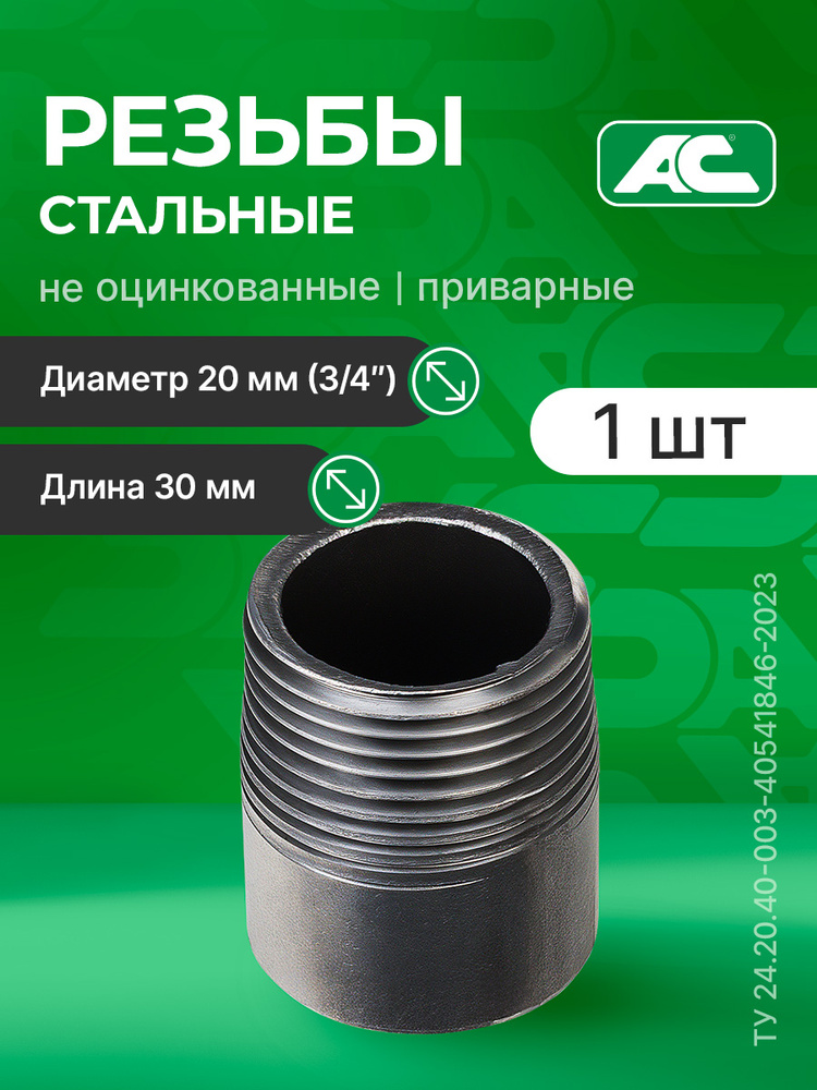 Резьба 3/4 стальная приварная L 30мм (ДУ 20), 1шт #1