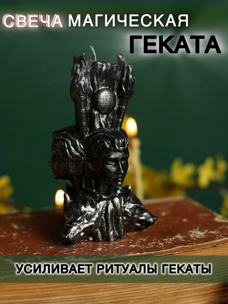 Свеча Геката #1