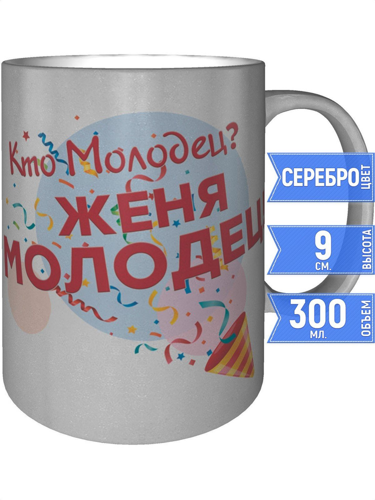 Кружка кто молодец? Женя молодец! - серебристого цвета #1