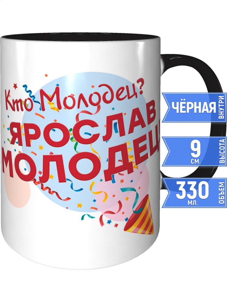 Кружка кто молодец? Ярослав молодец! - с черной ручкой и черная внутри #1