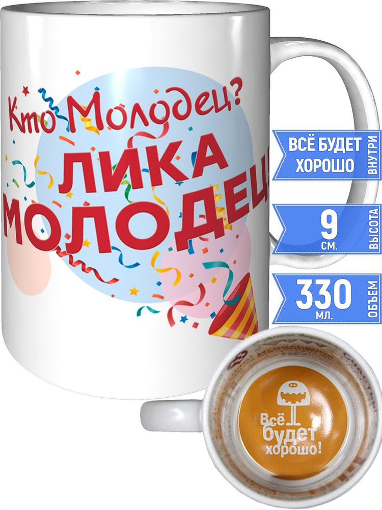 Кружка кто молодец? Лика молодец! - всё будет хорошо внутри #1