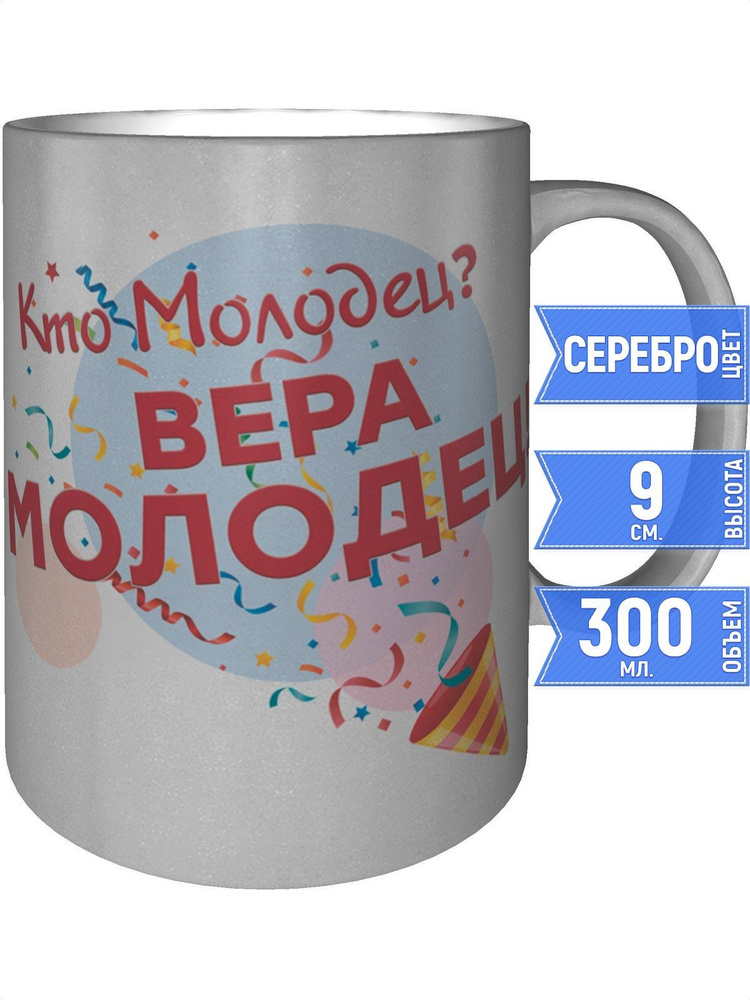 Кружка кто молодец? Вера молодец! - серебристого цвета #1