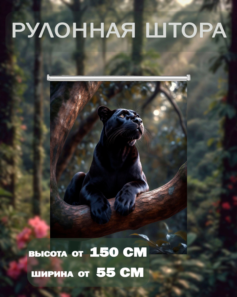 Рулонная штора с фотопечатью "Пантера" 115x150 #1