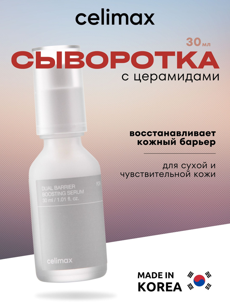 Сыворотка для лица увлажняющая с церамидами и пептидами Celimax Dual Barrier Boosting Serum, 30 мл #1
