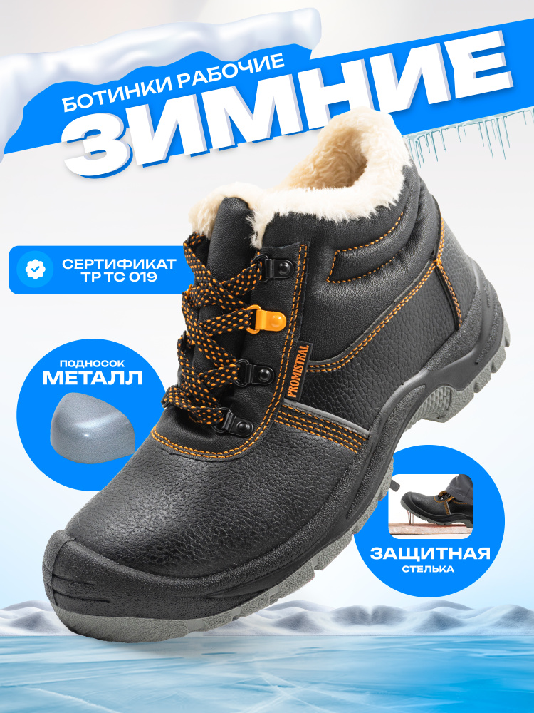Ботинки рабочие PROMISTRAL PROMISTRAL #1