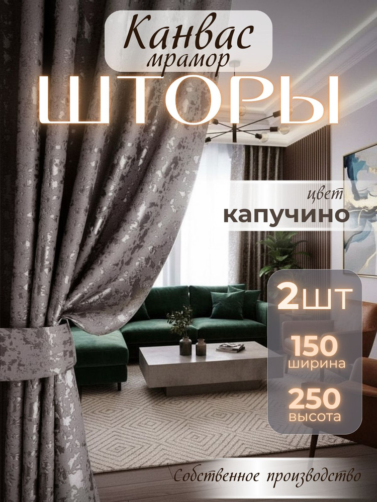 Шторы для комнаты, 150х250 канвас мрамор #1