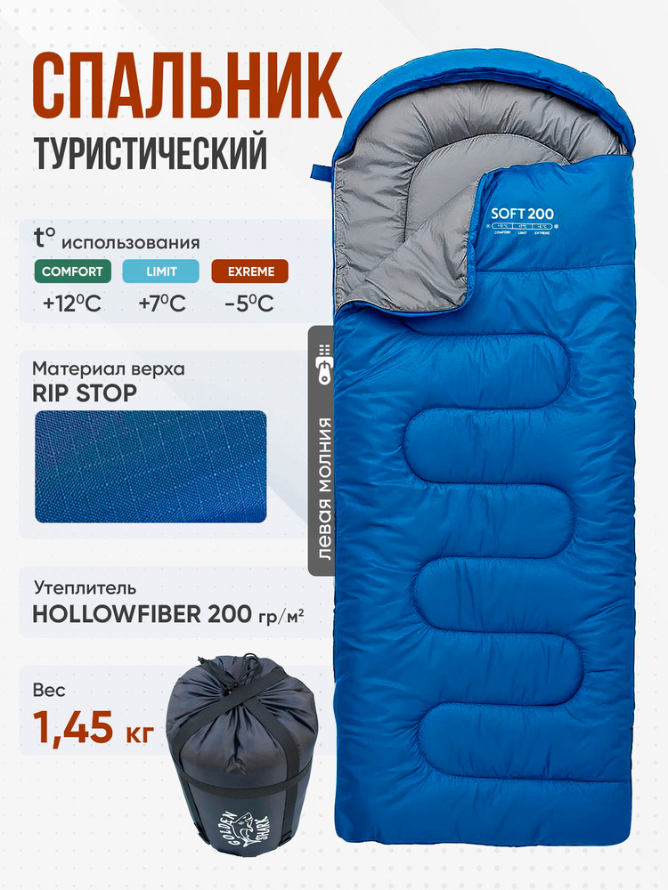 Спальный мешок туристический GOLDEN SHARK Soft 200 L, левая молния #1