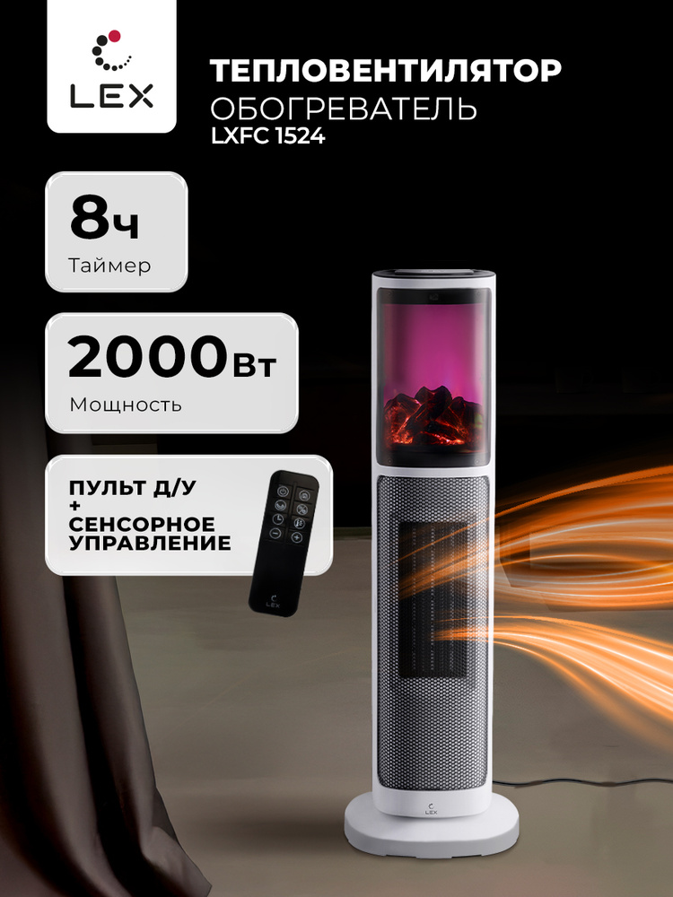 Тепловентилятор для дома керамический LEX LXCR 1524. Распродажа. Визуализация пламени, сенсорное управление, #1