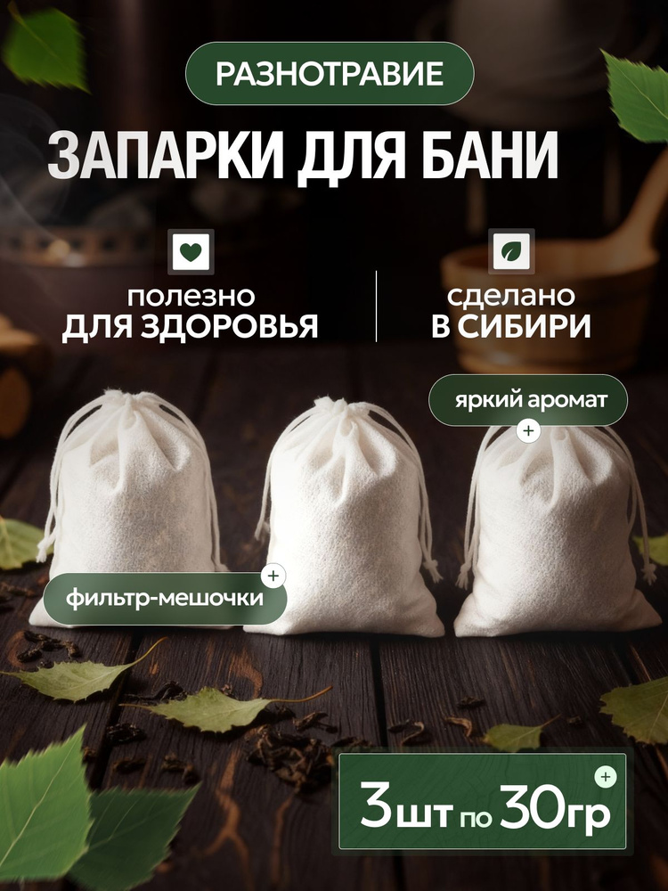 Запарка для бани 3 шт, травы для бани и сауны, набор трав для парной #1