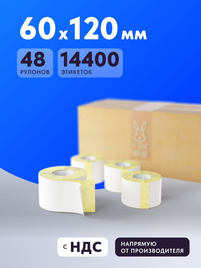 Термоэтикетка ЭКО 60х120 (рядов 1 по 300 шт) Коробка (48 шт) в рулоне, втулка 40 мм (к) IQ code #1