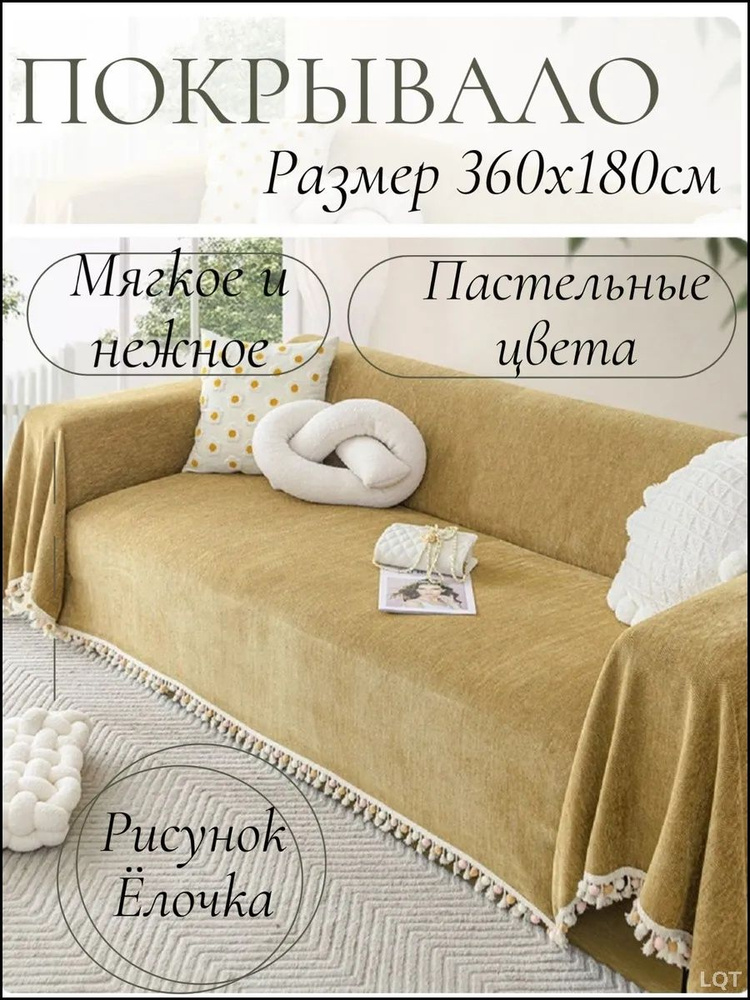 Покрывало, Полиэстер с размерами: 360 см х 180 см  #1