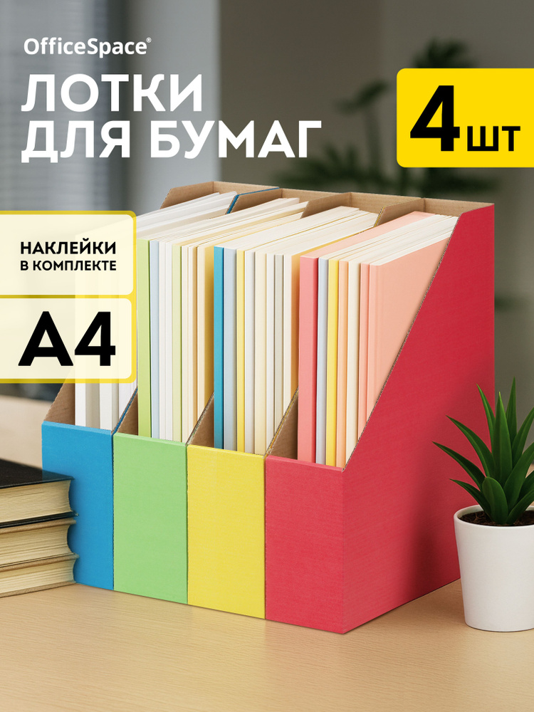 Лоток для бумаг вертикальный, А4, 4 шт #1