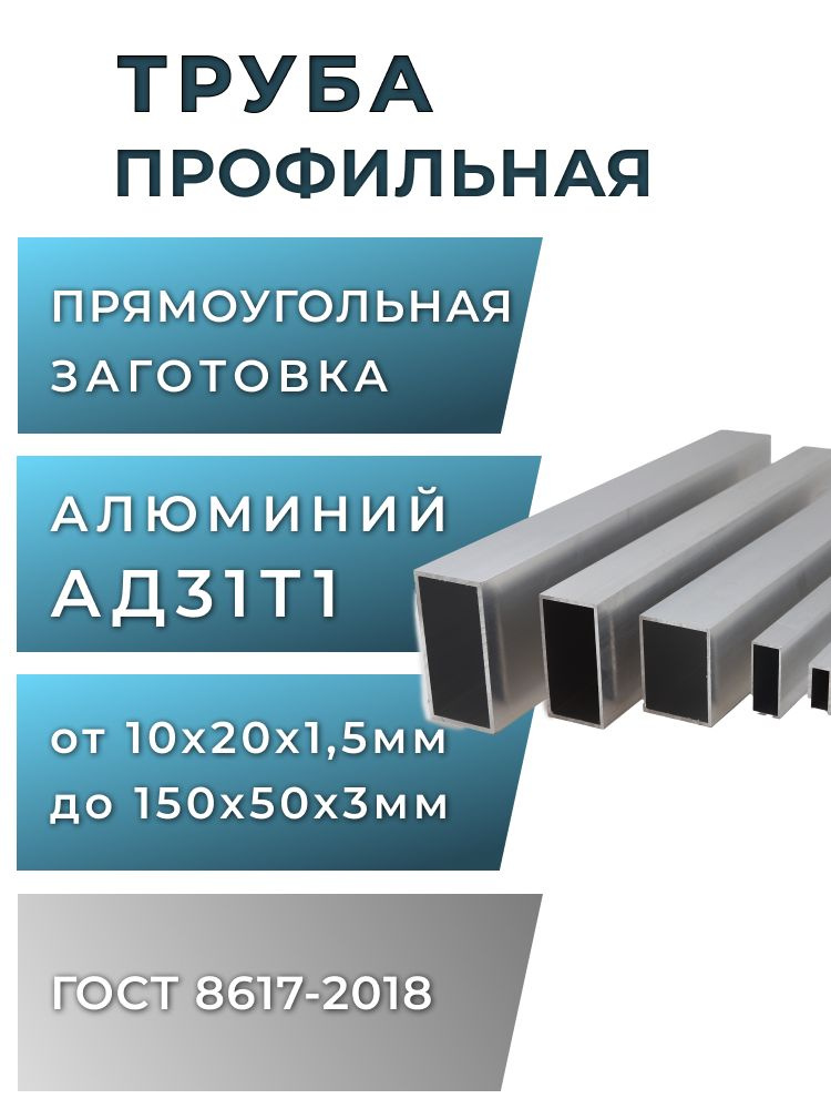 Профиль прпямоугольный 50х30, стенка 2мм, длина 1000мм, 1шт, алюминий АД31Т1 #1