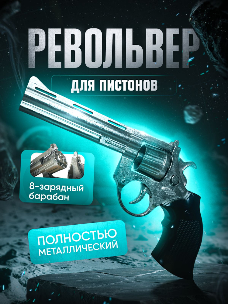 Пистолет металлический, револьвер пугач #1