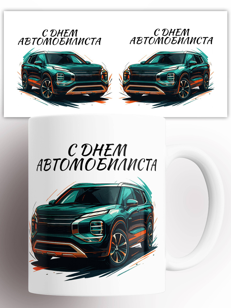 Кружка автомобильная День автомобилиста 330 мл #1