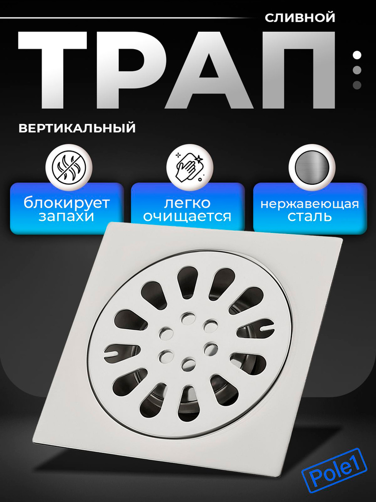 Трап для душа 100х100 мм, вертикальный, с защитой от запахов, нержавеющая сталь, хром, душевой #1