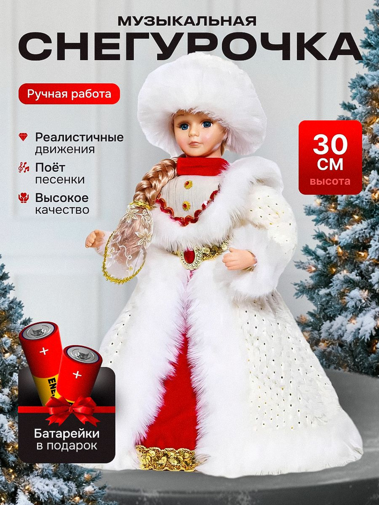 Фигурка Снегурочка под елку музыкальная танцующая 30 см #1