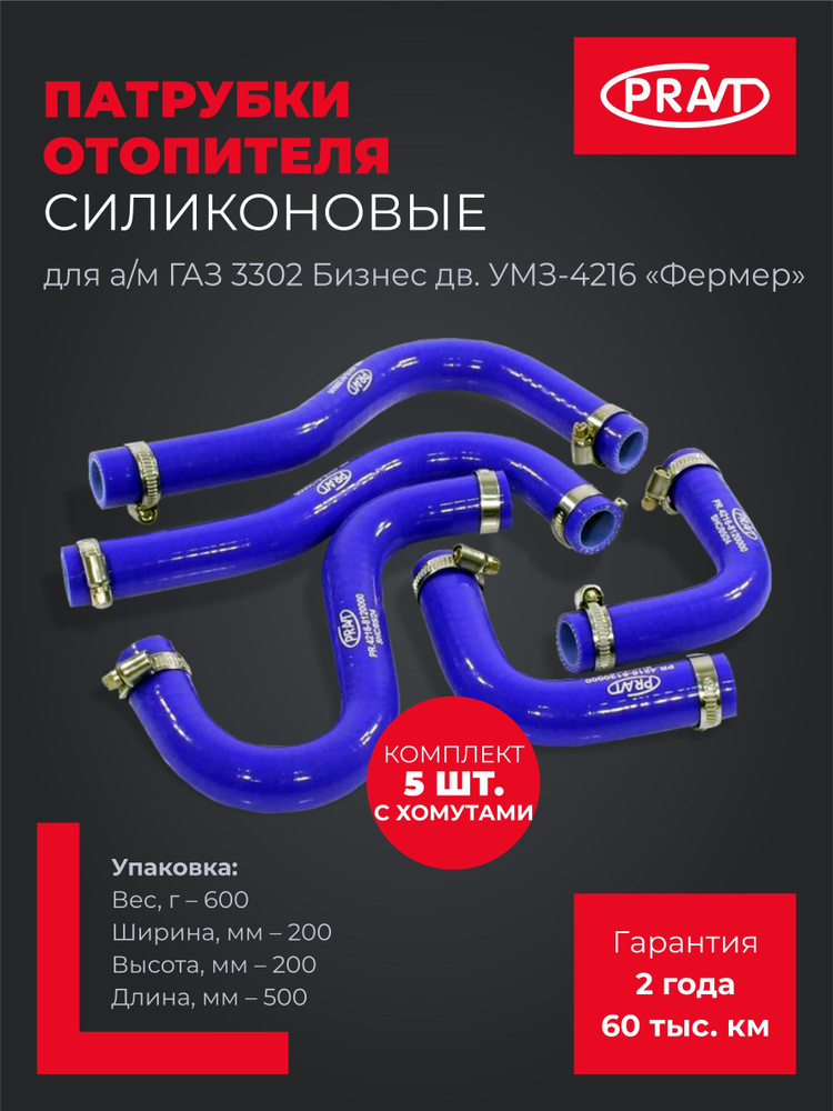 ПАТРУБКИ ОТОПИТЕЛЯ ГАЗЕЛЬ БИЗНЕС ДВ. 4216 (АРМИРОВАННЫЕ) (2 ПАТРУБКА)