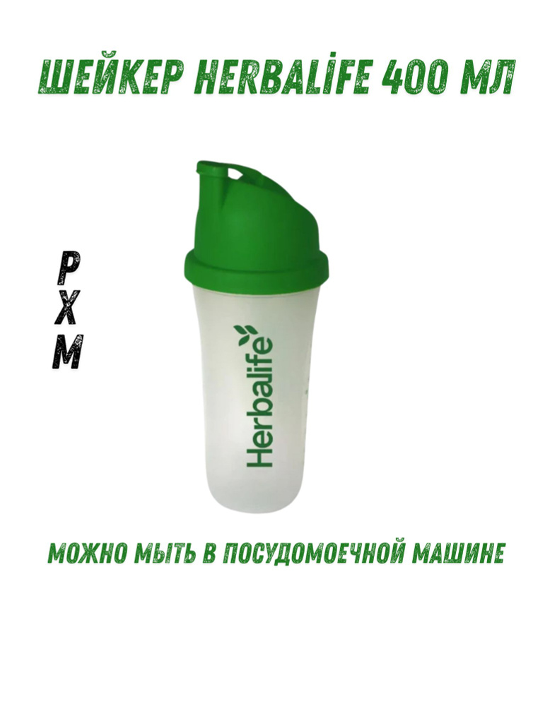Herbalife Nutrition Шейкер, 400 мл #1