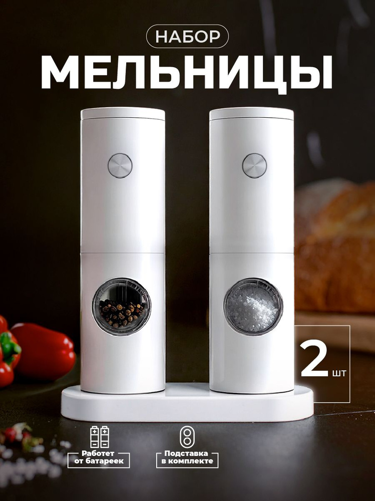 Набор мельниц для специй электрическая мельнички для перца на батарейках #1