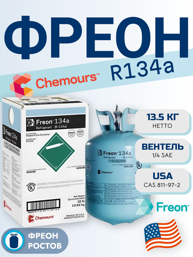 Фреон Chemours R134a 13.5 кг. DuPont купить на OZON по низкой цене ...