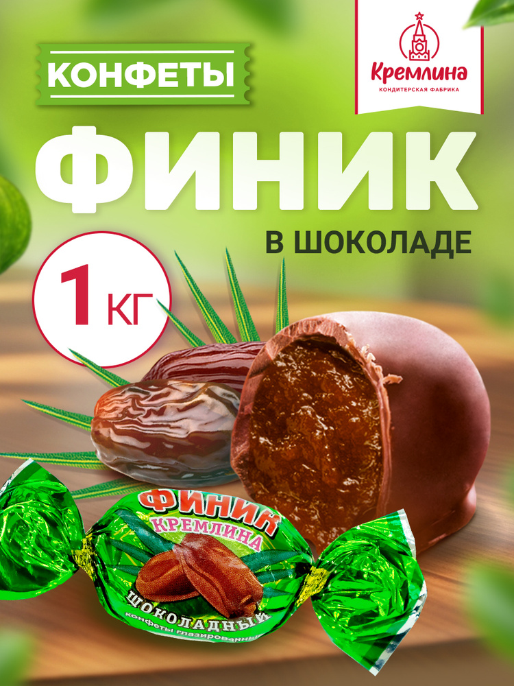 Конфеты из финика Финик шоколадный, набор конфет, пакет 1 кг #1