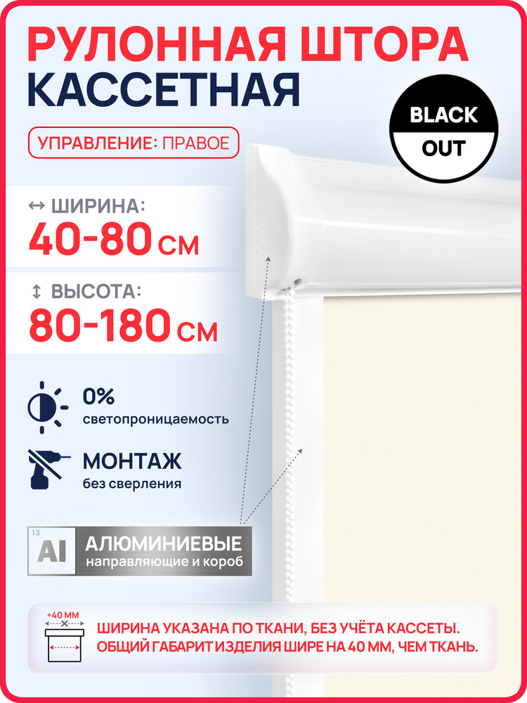 Рулонные шторы блэкаут кассетные 80х140 см на окна с направляющими, правое управление, цвет бежевый #1
