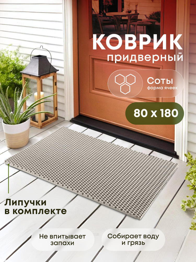 Коврик придверный эва, грязезащитный, 80х180 см, соты, бежевый, в прихожую #1