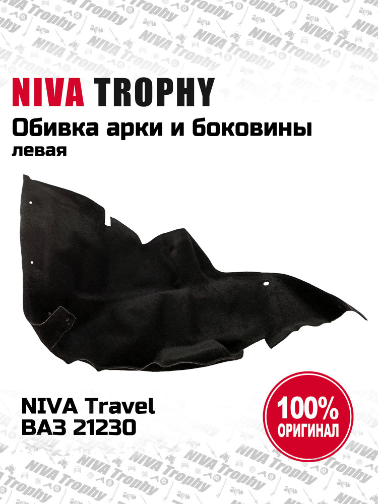 Обивка арки и боковины левая в сборе ЛАДА ВАЗ 21230 Нива Тревел (оригинал) #1