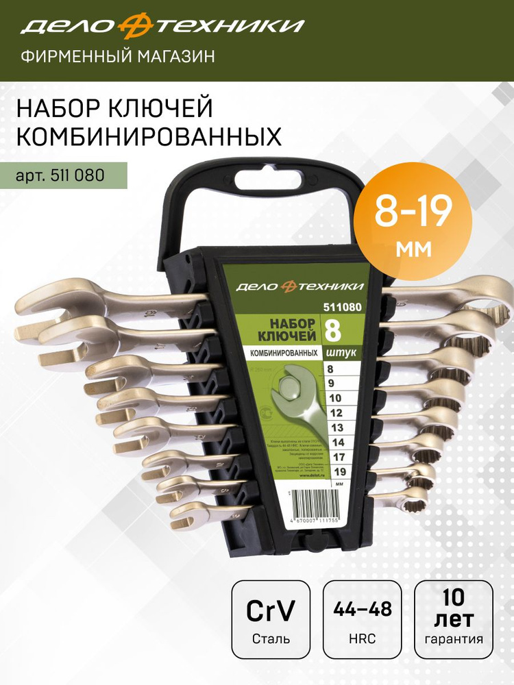 Набор ключей комбинир.  8 предметов (8-19 мм) пласт. холдер