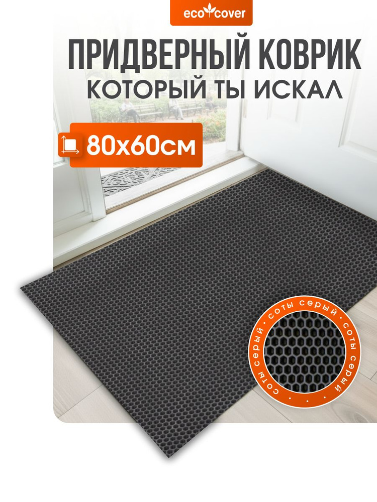 Коврик придверный 80х60 см соты серые из ЭВА ECO COVER #1