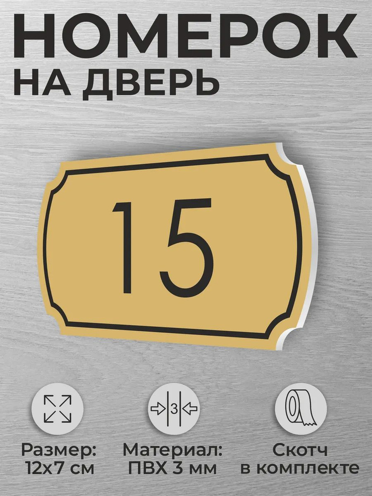 Номер на дверь квартиры и офиса №15 коричневый #1