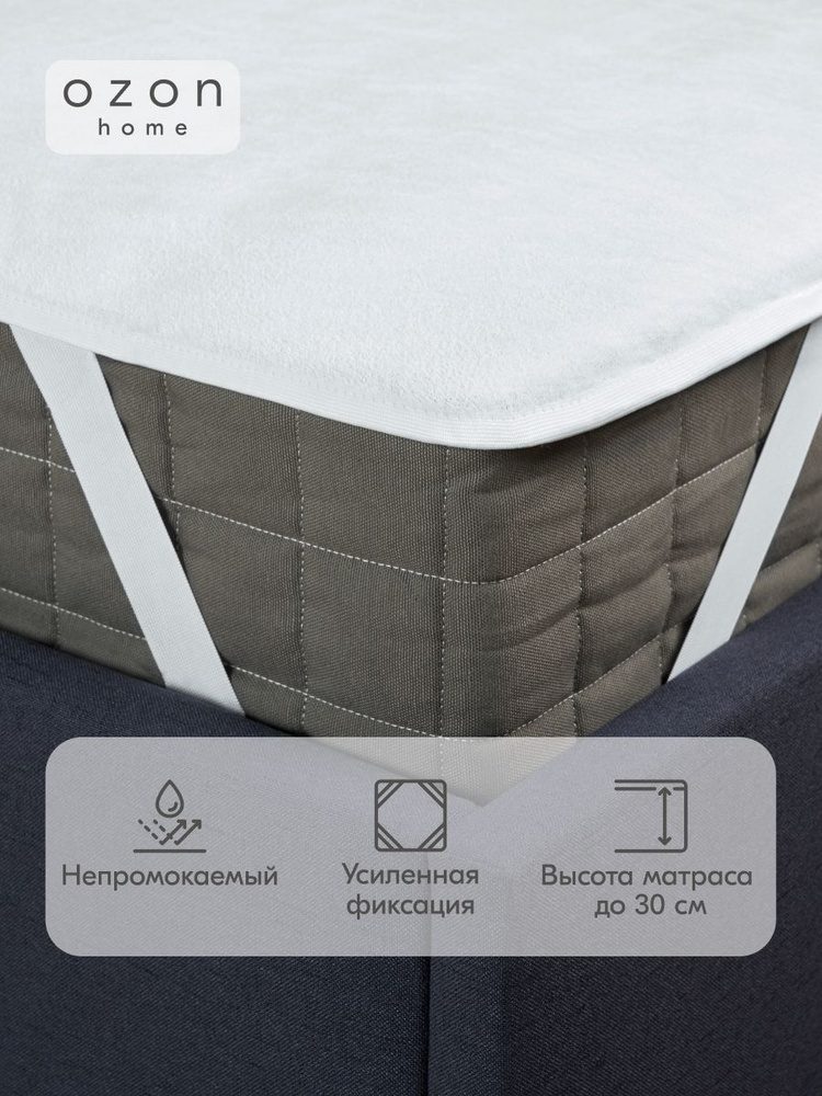 Наматрасник защитный водоотталкивающий Ozon home с резинкой по углам 90х200Х30 см #1