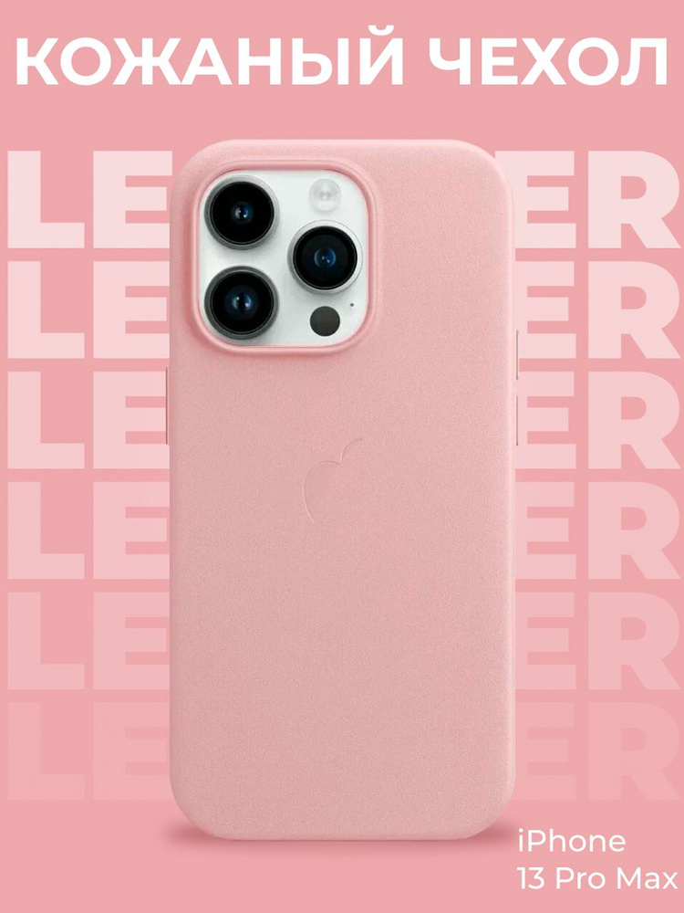 Кожаный чехол Магсейф для iPhone 13 Pro Max Sand Pink / Leather Case Магсейф для Айфон 13 Про Макс / #1