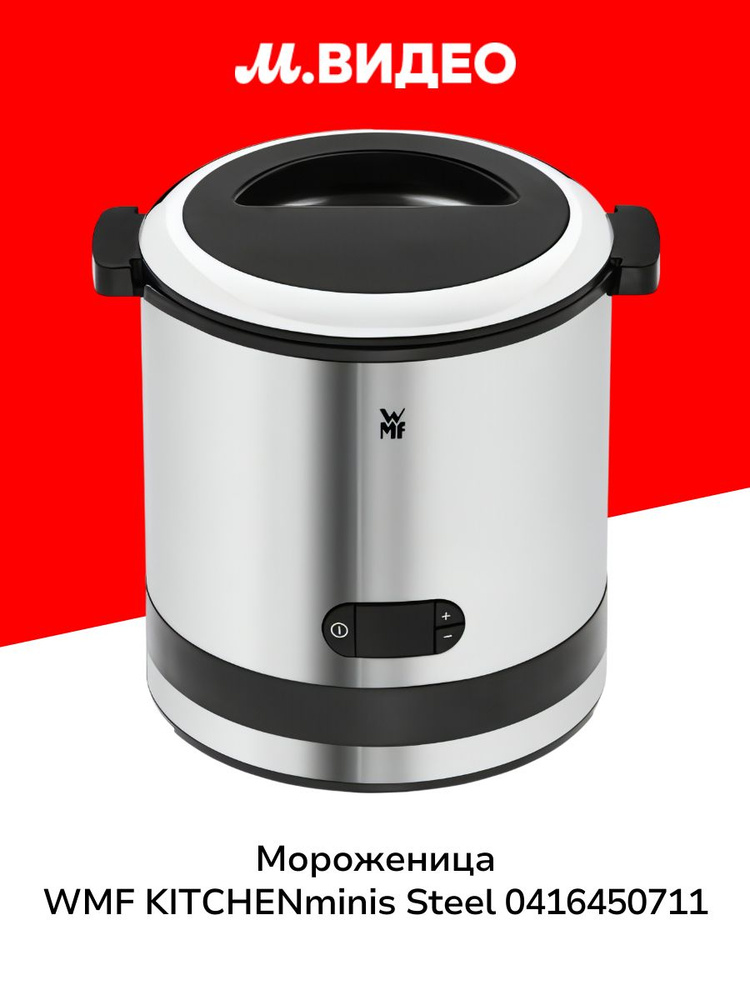 Мороженица WMF KITCHENminis Steel 0416450711 #1