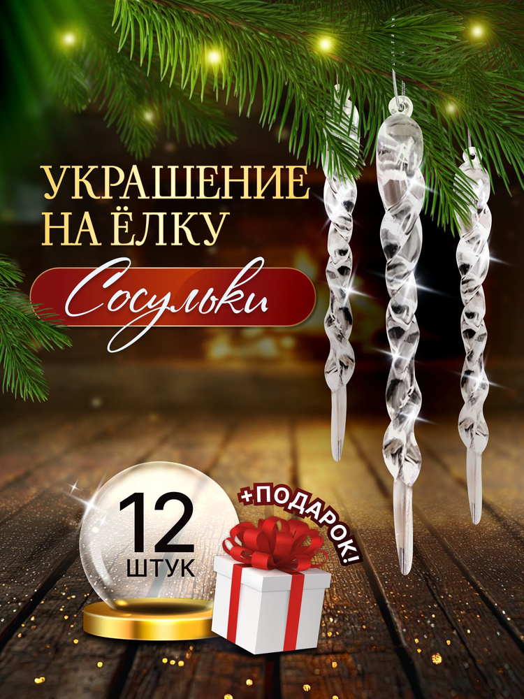 Набор новогодних ёлочных игрушек 12 шт "Ледяная спираль" #1
