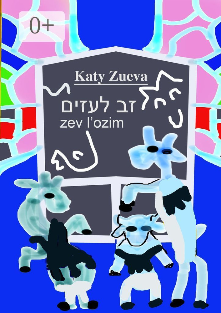Zev lozim. Al shloim ozim o zev beshaarim | Zueva Katy #1