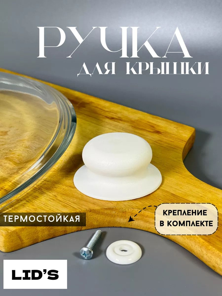 Ручка для крышки кастрюли, сковородки (Белая) #1