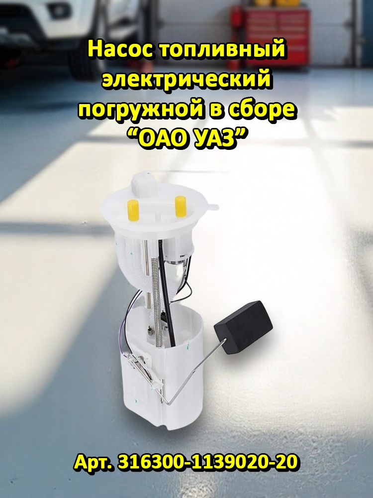 НАСОС ТОПЛИВНЫЙ ЭЛЕКТРИЧЕСКИЙ (ДЛЯ А/М УАЗ ХАНТЕР, ДВ. ЗМЗ, ЕВРО 3,4, ПОД БЫСТРОСЪЕМНЫЕ МУФТЫ)